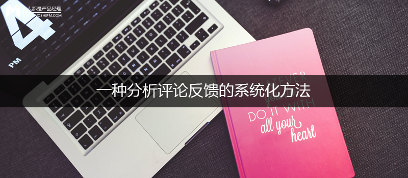 一種分析評(píng)論反饋的系統(tǒng)化方法：以滴滴出行為例