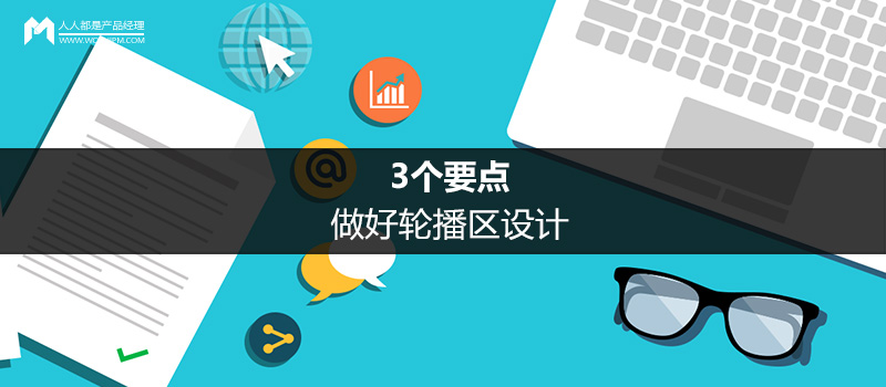 3個(gè)要點(diǎn)，做好輪播區(qū)設(shè)計(jì)