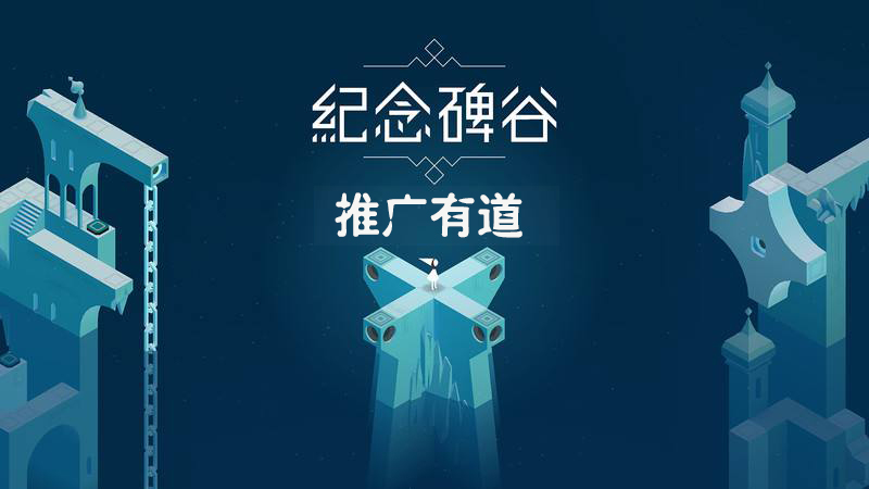 淺談紀(jì)念碑谷 2 游戲app是如何玩轉(zhuǎn)推廣的