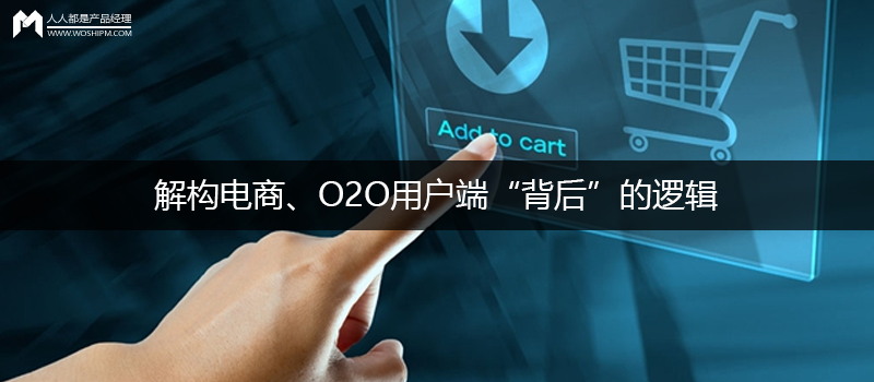 解構(gòu)電商、O2O用戶端“背后”的邏輯