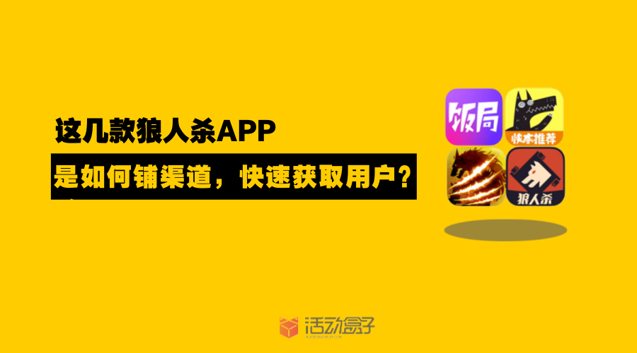 這幾款狼人殺APP是如何鋪渠道，快速獲取用戶？