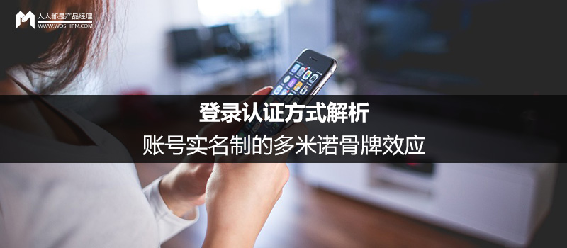 登錄認(rèn)證方式解析：賬號(hào)實(shí)名制的多米諾骨牌效應(yīng)