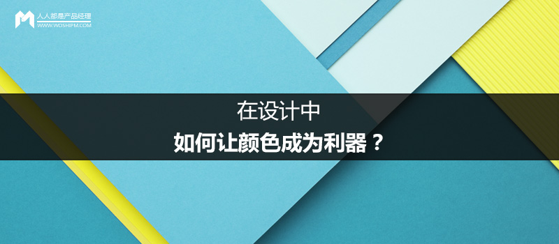 在設(shè)計(jì)中，如何讓顏色成為利器？