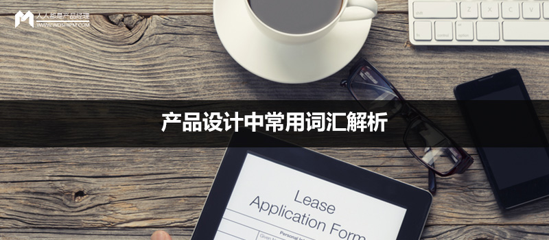 產(chǎn)品設(shè)計(jì)中常用詞匯解析（一）
