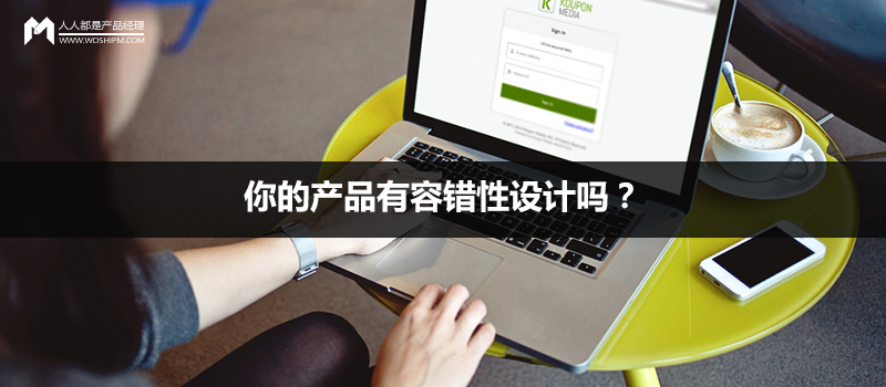 你的產(chǎn)品有容錯(cuò)性設(shè)計(jì)嗎？
