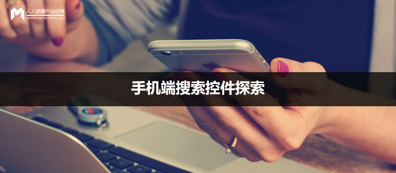 APP設計：手機端搜索控件的探索