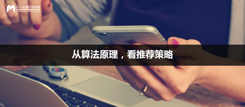 從算法原理，看推薦策略