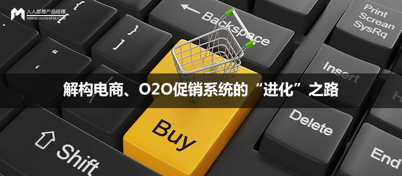 解構(gòu)電商、O2O促銷系統(tǒng)的“進(jìn)化”之路