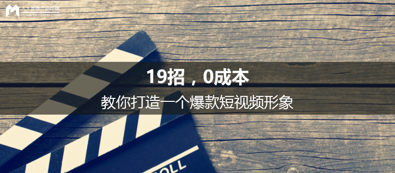 揭秘：19招教你0成本打造一個(gè)爆款短視頻形象