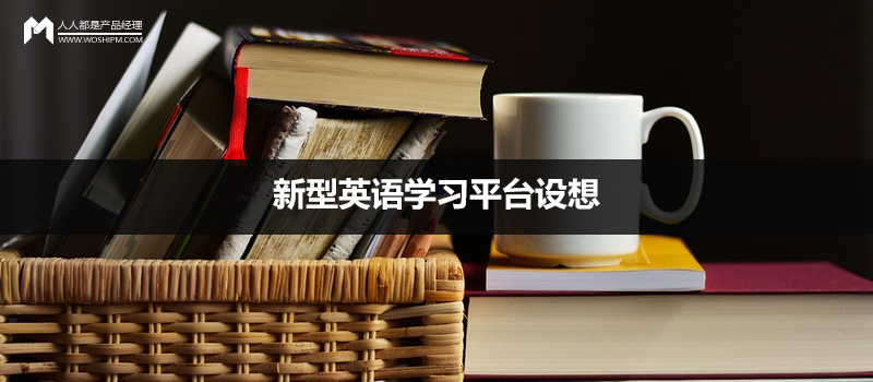 新型英語學習平臺設(shè)想：基于「表演練習」的英語學習模式
