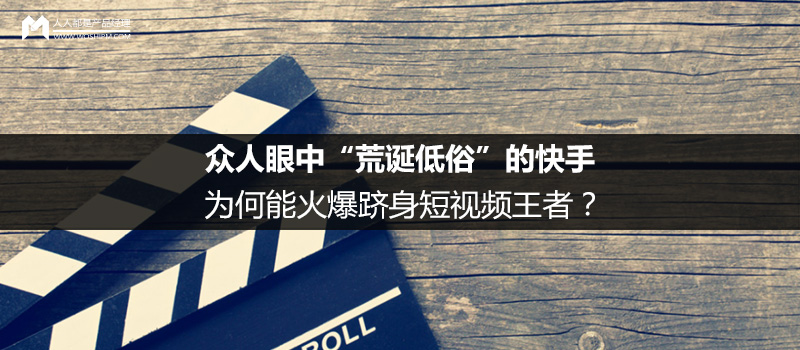 眾人眼中“荒誕低俗”的快手，為何能火爆躋身短視頻王者？