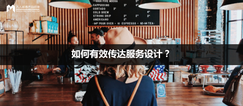 如何有效傳達服務(wù)設(shè)計？