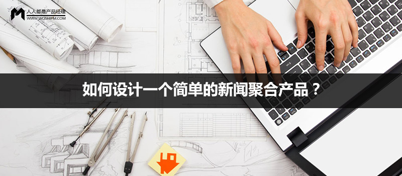 如何設計一個簡單的新聞聚合產(chǎn)品？