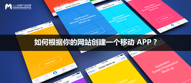 如何根據(jù)你的網(wǎng)站創(chuàng)建一個移動 APP？