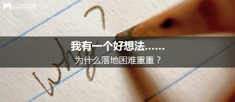 我有一個好想法……為什么落地困難重重？