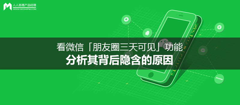 看微信「朋友圈三天可見」功能，分析其背后隱含的原因