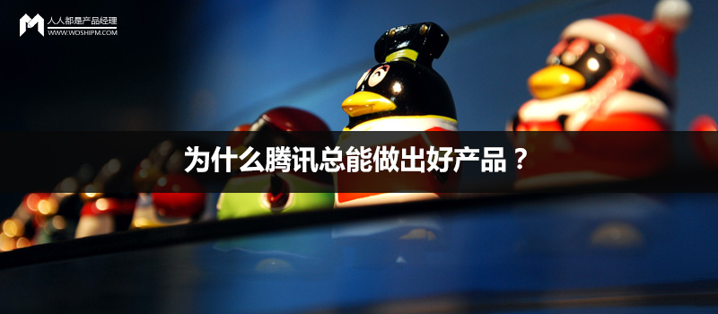 為什么騰訊總能做出好產(chǎn)品？