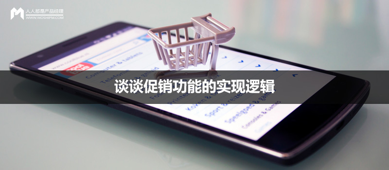 電商產(chǎn)品設(shè)計：談?wù)劥黉N功能的實現(xiàn)邏輯