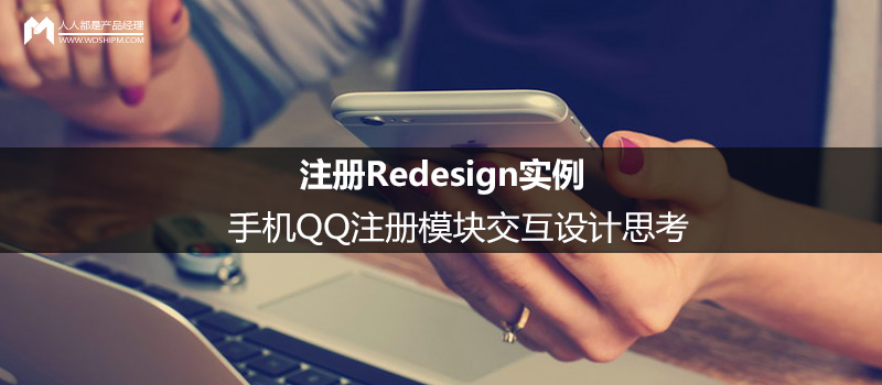 注冊(cè)Redesign實(shí)例：手機(jī)QQ注冊(cè)模塊交互設(shè)計(jì)思考