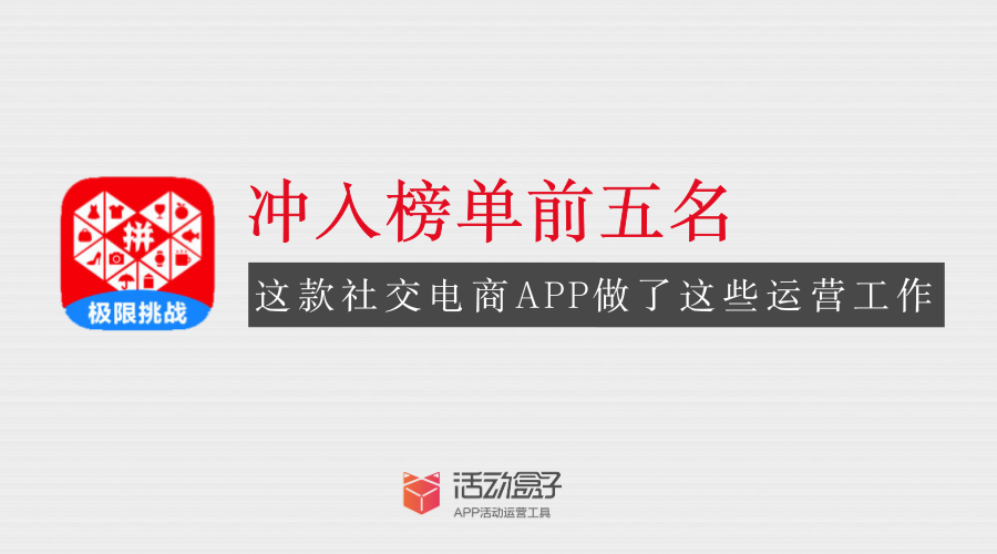 沖入榜單前五名，這款社交電商APP做了這些運(yùn)營(yíng)工作