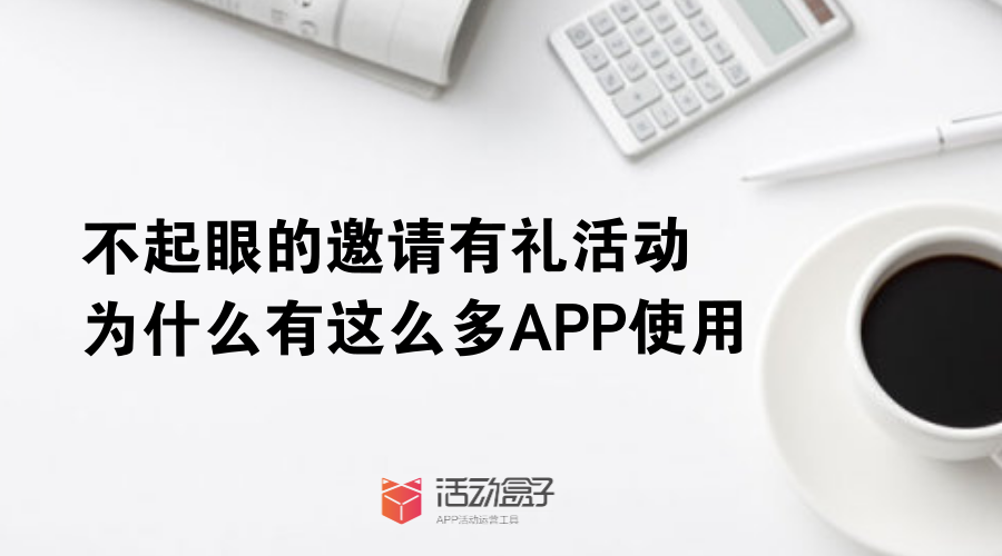 不起眼的邀請有禮活動，為什么有這么多APP使用