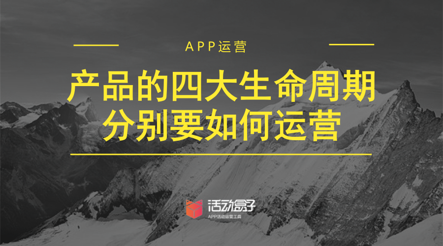 APP運(yùn)營：產(chǎn)品的四大生命周期別離要如何運(yùn)營