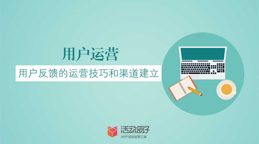 在運營工作中，有一個對情感交流要求極高的崗位—用戶運營，而我們今天要說的，是用戶運營中的用戶反饋。