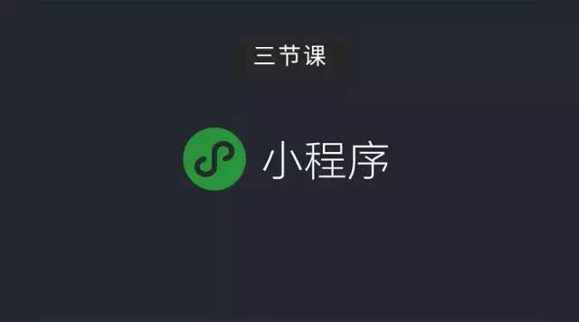 微信小程序的前世今生