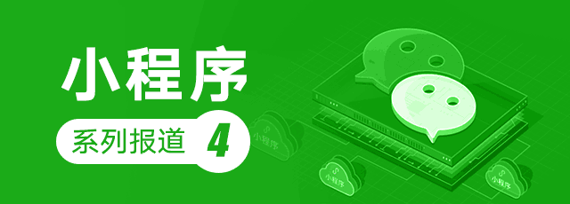 小程序改變電商格局？大變局前夜的自媒體都在搗騰什么小程序？