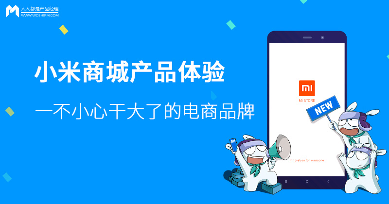 小米商城產品體驗報告：一不小心干大了的電商品牌