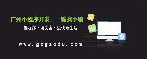 話你知：廣州微信小程序開發(fā)10問