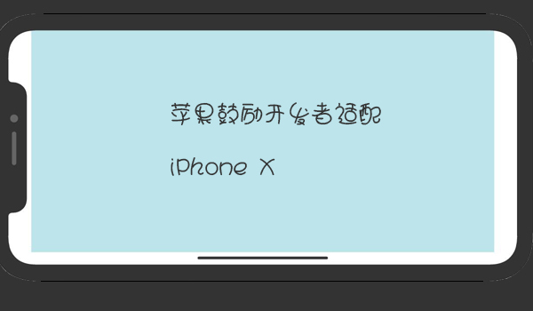 王者榮耀因做了iphoneX適配優(yōu)化獲蘋(píng)果推薦位