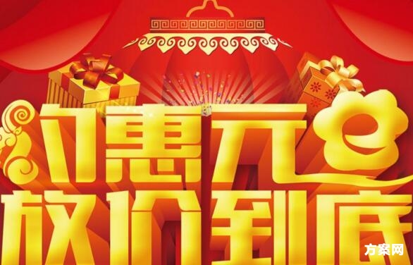 超市元旦促銷活動(dòng)策劃方案詳解
